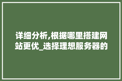 详细分析,根据哪里搭建网站更优_选择理想服务器的重要性 详细分析,根据哪里搭建网站更优_选择理想服务器的重要性 搜狗SEO