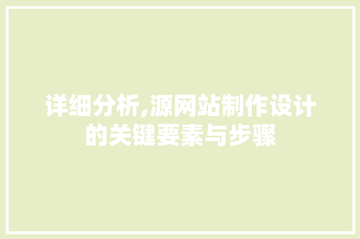 详细分析,源网站制作设计的关键要素与步骤 详细分析,源网站制作设计的关键要素与步骤 必应SEO