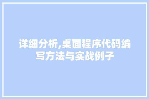 详细分析,桌面程序代码编写方法与实战例子 详细分析,桌面程序代码编写方法与实战例子 搜狗SEO