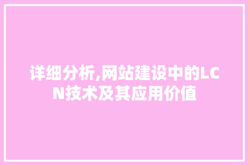 详细分析,网站建设中的LCN技术及其应用价值 详细分析,网站建设中的LCN技术及其应用价值 百度SEO