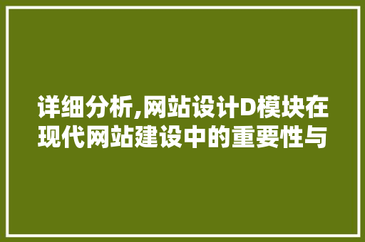 详细分析,网站设计D模块在现代网站建设中的重要性与价值 详细分析,网站设计D模块在现代网站建设中的重要性与价值 百度SEO