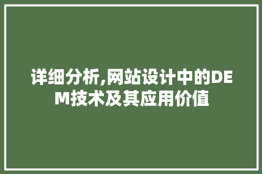 详细分析,网站设计中的DEM技术及其应用价值 详细分析,网站设计中的DEM技术及其应用价值 搜狗SEO