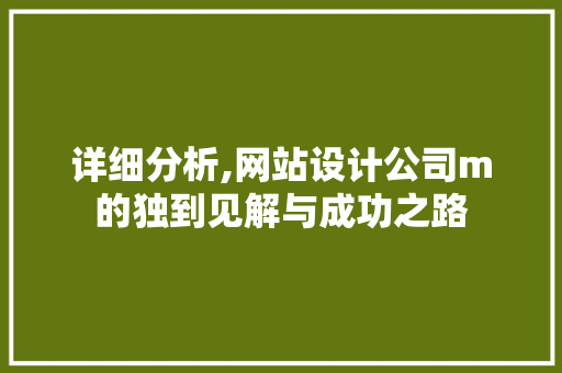 详细分析,网站设计公司m的独到见解与成功之路 详细分析,网站设计公司m的独到见解与成功之路 必应SEO