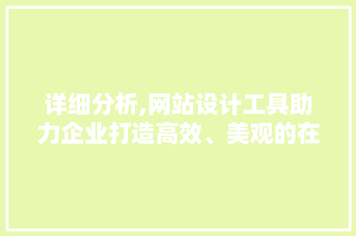 详细分析,网站设计工具助力企业打造高效、美观的在线形象 详细分析,网站设计工具助力企业打造高效、美观的在线形象 必应SEO