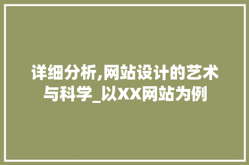 详细分析,网站设计的艺术与科学_以XX网站为例 详细分析,网站设计的艺术与科学_以XX网站为例 网站建设公司