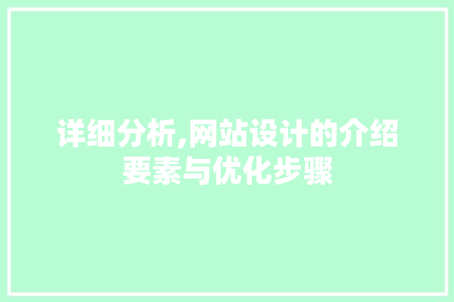 详细分析,网站设计的介绍要素与优化步骤 详细分析,网站设计的介绍要素与优化步骤 SEO关键词