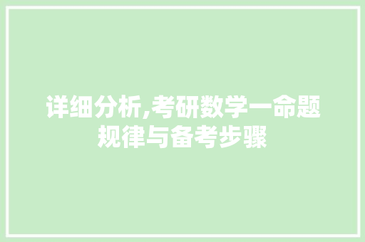 详细分析,考研数学一命题规律与备考步骤 详细分析,考研数学一命题规律与备考步骤 百度SEO