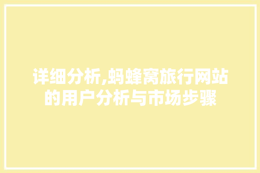 详细分析,蚂蜂窝旅行网站的用户分析与市场步骤 详细分析,蚂蜂窝旅行网站的用户分析与市场步骤 百度SEO