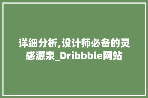 详细分析,设计师必备的灵感源泉_Dribbble网站 详细分析,设计师必备的灵感源泉_Dribbble网站 SEO关键词