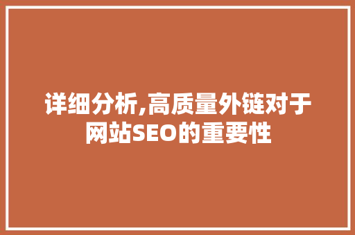 详细分析,高质量外链对于网站SEO的重要性