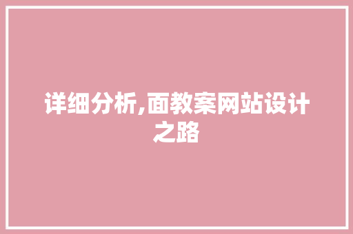 详细分析,面教案网站设计之路 详细分析,面教案网站设计之路 必应SEO