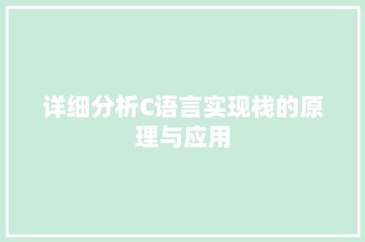 详细分析C语言实现栈的原理与应用 详细分析C语言实现栈的原理与应用 必应SEO
