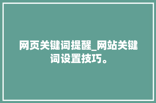 网页关键词提醒_网站关键词设置技巧。 网页关键词提醒_网站关键词设置技巧。 SEO关键词