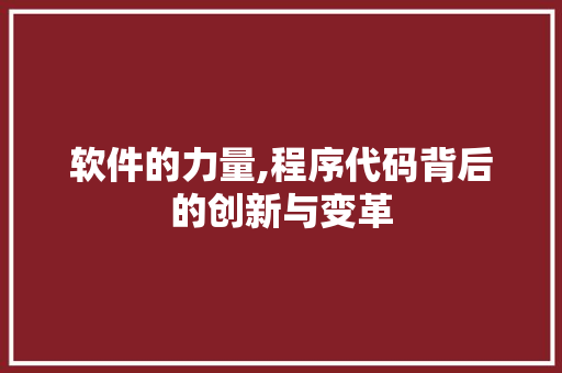软件的力量,程序代码背后的创新与变革 软件的力量,程序代码背后的创新与变革 SEO关键词