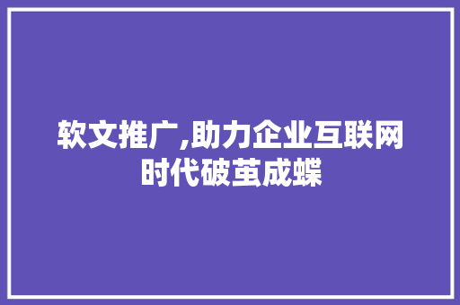 软文推广,助力企业互联网时代破茧成蝶 软文推广,助力企业互联网时代破茧成蝶 SEO关键词