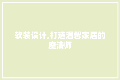 软装设计,打造温馨家居的魔法师 软装设计,打造温馨家居的魔法师 百度SEO