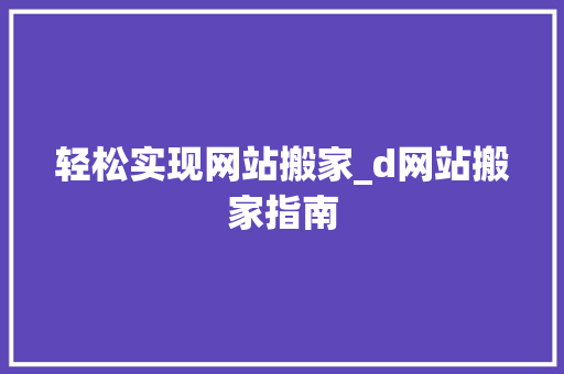 轻松实现网站搬家_d网站搬家指南 轻松实现网站搬家_d网站搬家指南 搜狗SEO