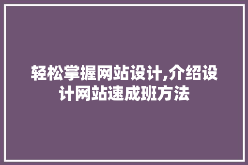 轻松掌握网站设计,介绍设计网站速成班方法 轻松掌握网站设计,介绍设计网站速成班方法 SEO关键词
