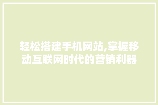 轻松搭建手机网站,掌握移动互联网时代的营销利器 轻松搭建手机网站,掌握移动互联网时代的营销利器 搜狗SEO