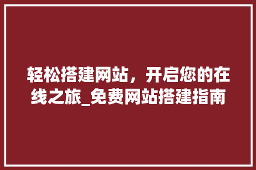 轻松搭建网站，开启您的在线之旅_免费网站搭建指南 轻松搭建网站，开启您的在线之旅_免费网站搭建指南 搜狗SEO