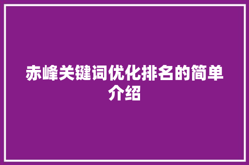 赤峰关键词优化排名的简单介绍 赤峰关键词优化排名的简单介绍 SEO关键词