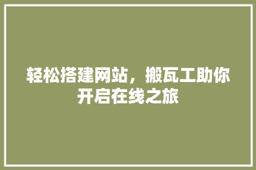 轻松搭建网站，搬瓦工助你开启在线之旅 轻松搭建网站，搬瓦工助你开启在线之旅 SEO关键词