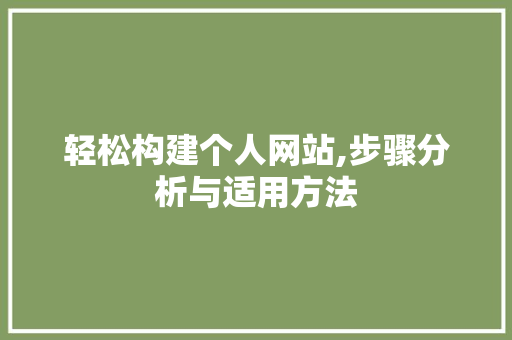 轻松构建个人网站,步骤分析与适用方法 轻松构建个人网站,步骤分析与适用方法 必应SEO