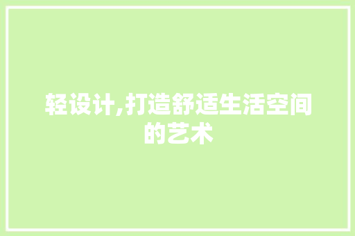 轻设计,打造舒适生活空间的艺术 轻设计,打造舒适生活空间的艺术 百度SEO