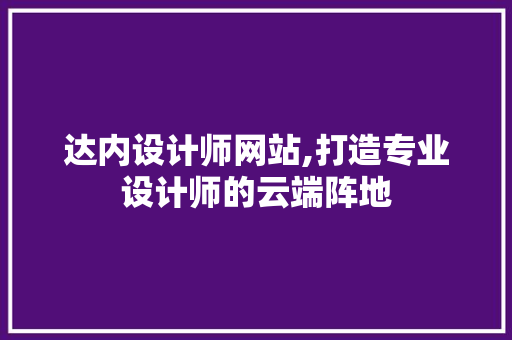 达内设计师网站,打造专业设计师的云端阵地 达内设计师网站,打造专业设计师的云端阵地 搜狗SEO