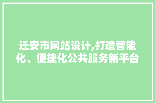 迁安市网站设计,打造智能化、便捷化公共服务新平台 迁安市网站设计,打造智能化、便捷化公共服务新平台 SEO关键词