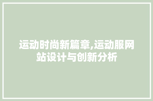 运动时尚新篇章,运动服网站设计与创新分析 运动时尚新篇章,运动服网站设计与创新分析 必应SEO