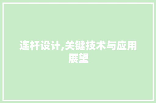 连杆设计,关键技术与应用展望 连杆设计,关键技术与应用展望 百度SEO