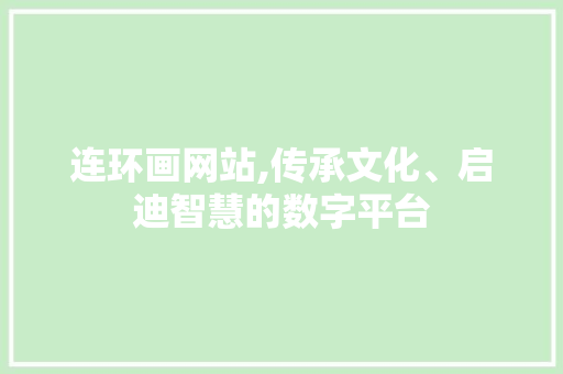 连环画网站,传承文化、启迪智慧的数字平台 连环画网站,传承文化、启迪智慧的数字平台 必应SEO