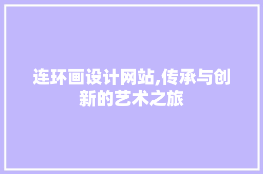 连环画设计网站,传承与创新的艺术之旅