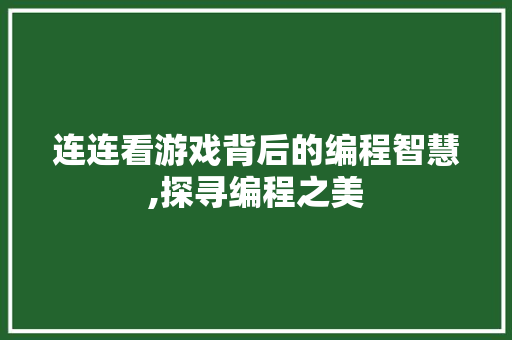 连连看游戏背后的编程智慧,探寻编程之美 连连看游戏背后的编程智慧,探寻编程之美 神马SEO