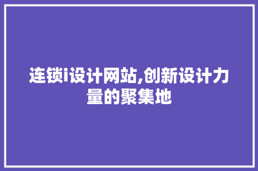 连锁i设计网站,创新设计力量的聚集地 连锁i设计网站,创新设计力量的聚集地 神马SEO