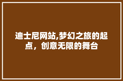 迪士尼网站,梦幻之旅的起点，创意无限的舞台 迪士尼网站,梦幻之旅的起点，创意无限的舞台 SEO关键词