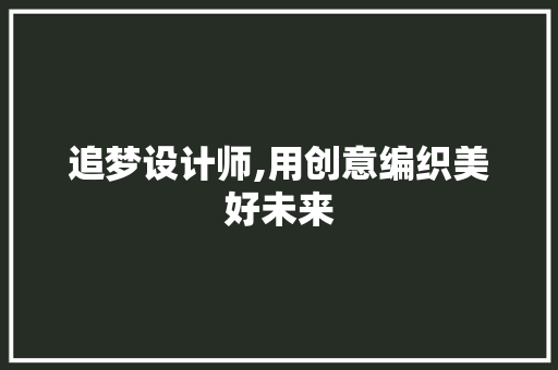 追梦设计师,用创意编织美好未来 追梦设计师,用创意编织美好未来 搜狗SEO