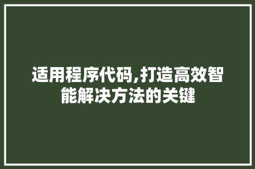 适用程序代码,打造高效智能解决方法的关键 适用程序代码,打造高效智能解决方法的关键 神马SEO
