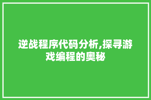 逆战程序代码分析,探寻游戏编程的奥秘 逆战程序代码分析,探寻游戏编程的奥秘 SEO关键词