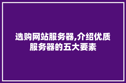 选购网站服务器,介绍优质服务器的五大要素