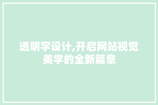 透明字设计,开启网站视觉美学的全新篇章