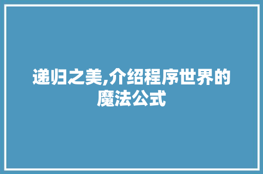 递归之美,介绍程序世界的魔法公式 递归之美,介绍程序世界的魔法公式 SEO关键词