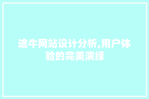 途牛网站设计分析,用户体验的完美演绎 途牛网站设计分析,用户体验的完美演绎 百度SEO