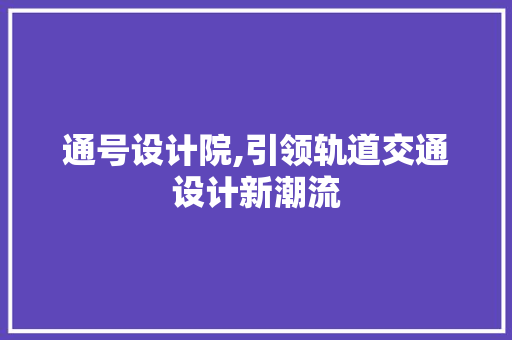 通号设计院,引领轨道交通设计新潮流 通号设计院,引领轨道交通设计新潮流 网站建设公司