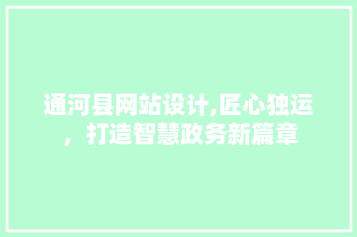 通河县网站设计,匠心独运，打造智慧政务新篇章 通河县网站设计,匠心独运，打造智慧政务新篇章 必应SEO