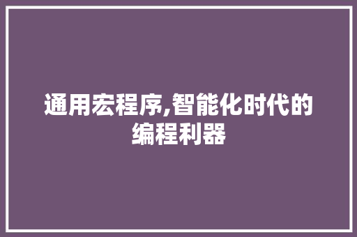 通用宏程序,智能化时代的编程利器 通用宏程序,智能化时代的编程利器 必应SEO