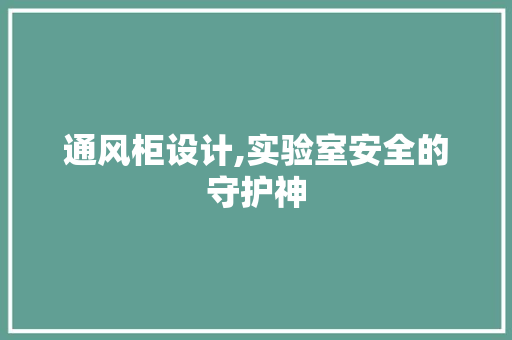通风柜设计,实验室安全的守护神 通风柜设计,实验室安全的守护神 网站建设公司