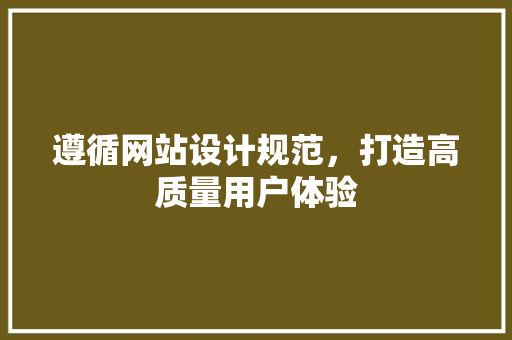 遵循网站设计规范，打造高质量用户体验 遵循网站设计规范，打造高质量用户体验 必应SEO