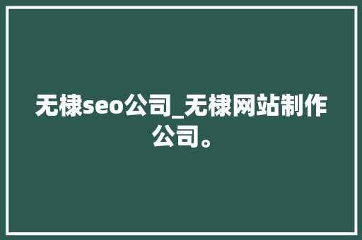 无棣seo公司_无棣网站制作公司。 无棣seo公司_无棣网站制作公司。 网站建设公司